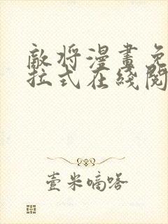 敌将漫画免费下拉式在线阅读