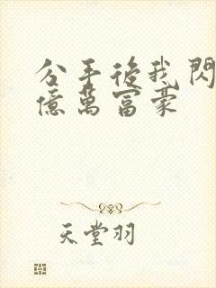 分手后我闪婚了亿万富豪