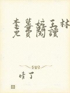 李慕婉王林小说免费阅读