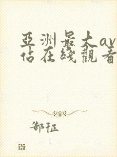亚洲最大av网站在线观看