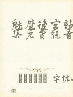 魅魔后宫动漫全集免费观看