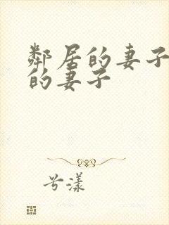 邻居的妻子隔壁的妻子