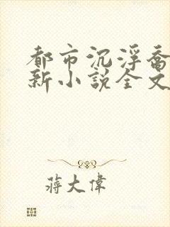 都市沉浮乔梁最新小说全文免费阅读无弹窗