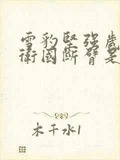 雪豹坚强岁月周卫国断臂是哪一集