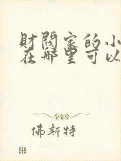 财阀家的小儿子在哪里可以看