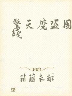 惊天魔盗团2在线