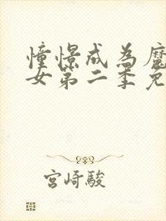 憧憬成为魔法少女第二季免费看