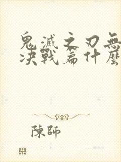 鬼灭之刃无限城决战篇什么时候出