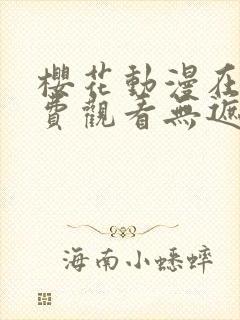 樱花动漫在线免费观看无遮挡