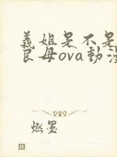 义姐是不是贤妻良母ova动漫无删减在线观看封面