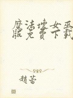 魔法坏女巫国语版免费下载封面