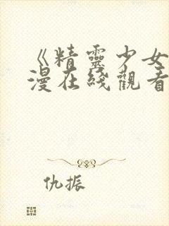 《精灵少女》动漫在线观看