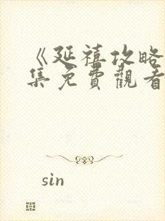 《延禧攻略》全集免费观看