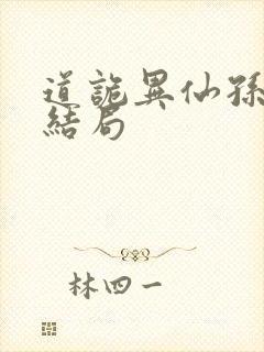 道诡异仙孙宝禄结局