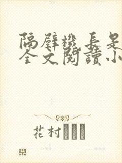 隔壁机长是饿狼全文阅读小说封面