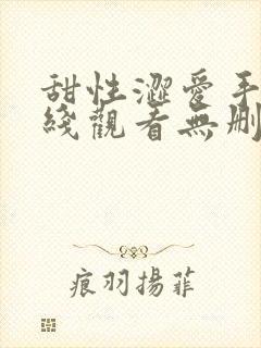 甜性涩爱手机在线观看无删减版