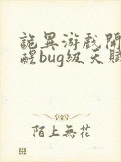 诡异游戏开局觉醒bug级天赋书旗