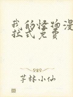 我的怪物漫画下拉式免费