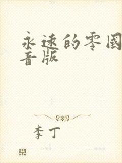 永远的零国语配音版
