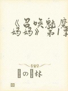 《召唤魅魔竟是妈妈》第1季动漫免费