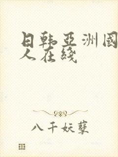 日韩亚洲国产黑人在线