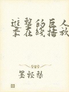 进击的巨人第4季在线播放