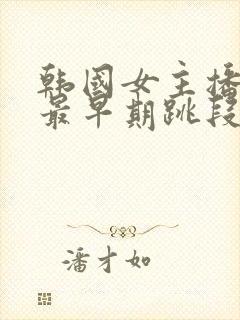 韩国女主播钟淑最早期跳段舞蹈