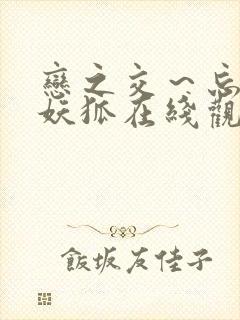 恋之交～忘却的妖狐在线观看