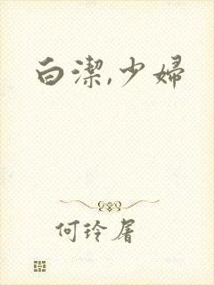 白洁,少妇封面