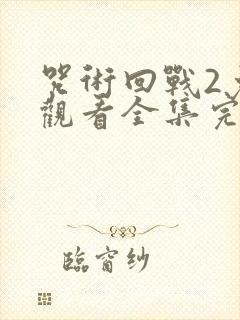 咒术回战2免费观看全集完整版