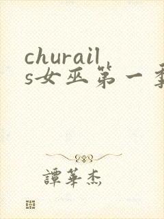 churails女巫第一季免费观看