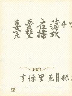 喜爱夜蒲4电影完整播放封面