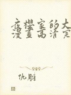 夜樱家的大作战漫画高清完整版在线观看