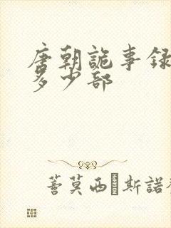 唐朝诡事录一共多少部