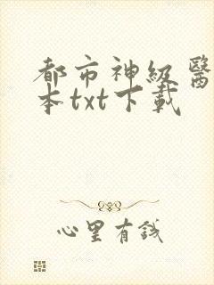 都市神级医圣完本txt下载