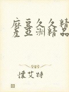 麻豆久久精品国产亚洲精品超碰热