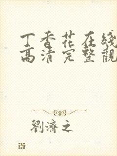 丁香花在线观看高清完整观看