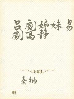 吕剧姊妹易嫁全剧高静