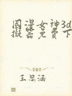 国漫女神3d模拟器免费下载