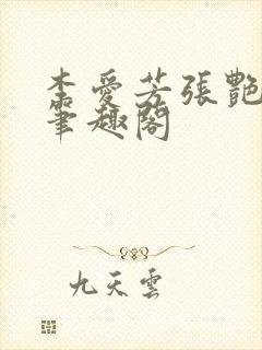 李爱芳张艳陈杰笔趣阁