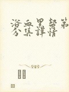 浴血黑帮第六季分集详情