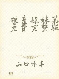 破产姐妹第二季免费完整版在线观看