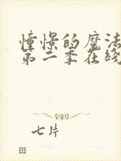 憧憬的魔法少女第二季在线观看