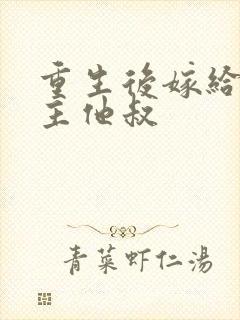 重生后嫁给了男主他叔