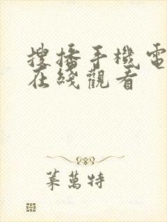 搜播手机电影院在线观看