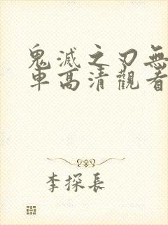 鬼灭之刃无限列车高清观看封面