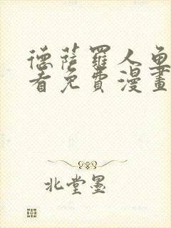 德萨罗人鱼漫画看免费漫画