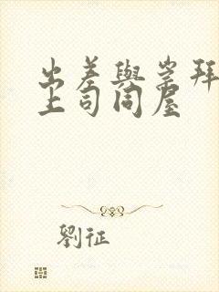 出差与崇拜的女上司同屋封面