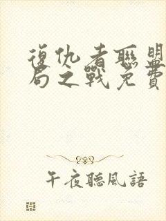 复仇者联盟四终局之战免费完整版在线观看