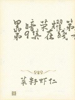 黑暗荣耀第二季第9集在线看视频封面